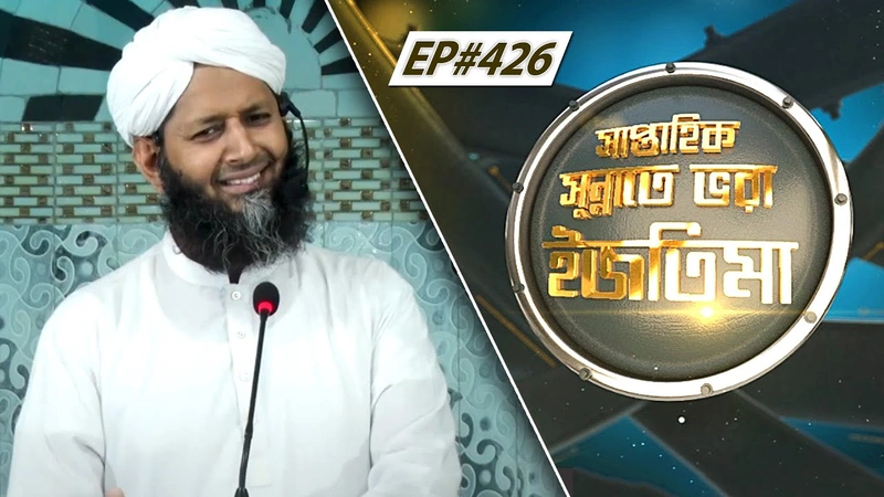 Saptahik Sunnate Bhora Ijtima Ep#426 l সাপ্তাহিক সুন্নাতে ভরা ইজতিমা